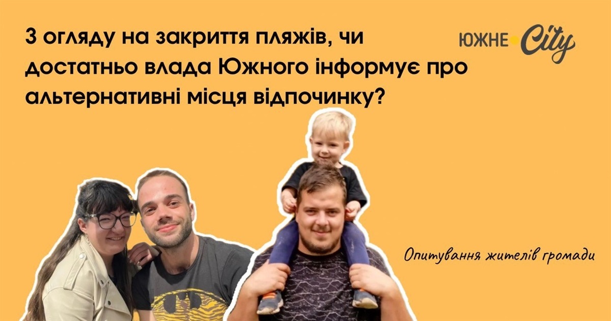 Чи достатньо влада Южного інформує про альтернативні місця відпочинку після закриття пляжів?