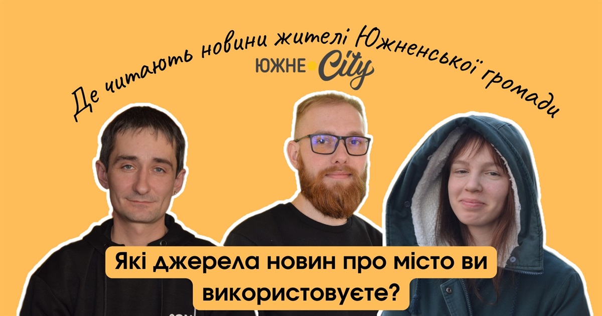 Де читають новини жителі Южного (ОПИТУВАННЯ)