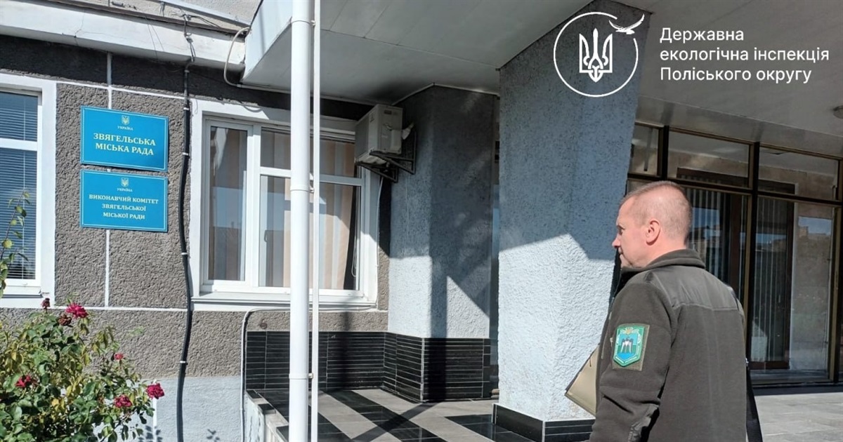 Державна екологічна інспекція розпочала планову перевірку Звягельської міської ради