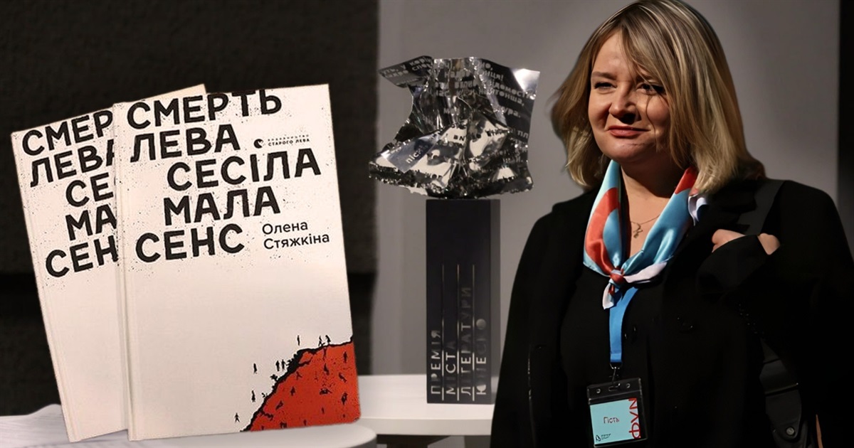 Роман Олени Стяжкіної переміг у літературній премії Львова. Що письменниця зробить з виграшем
