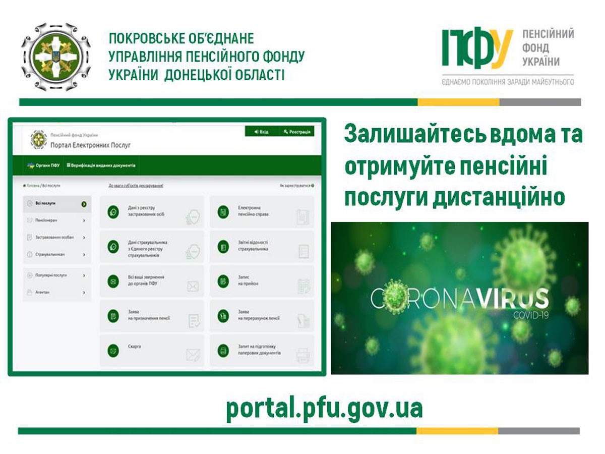 Отримуйте пенсійні послуги дистанційно