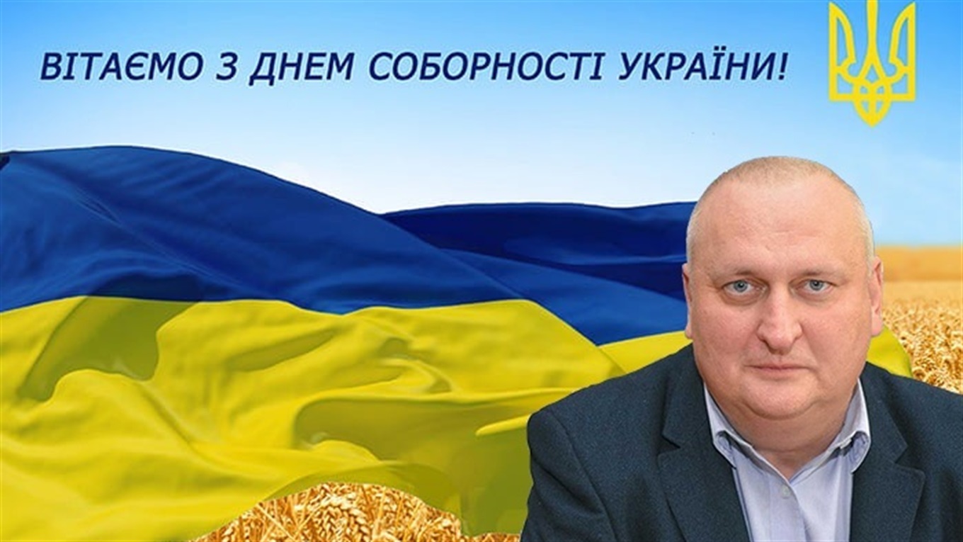 Депутат Чернівецької облради Сергій Капіцький вітає земляків з Днем Соборності!