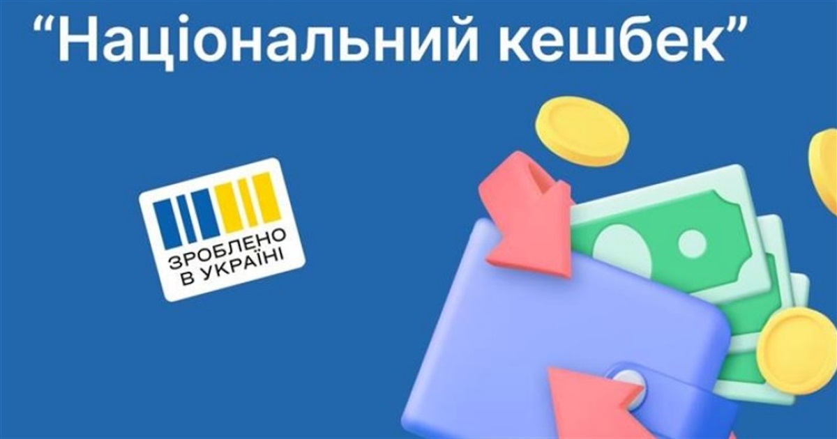 Національний кешбек: як отримати компенсацію за купівлю українських товарів