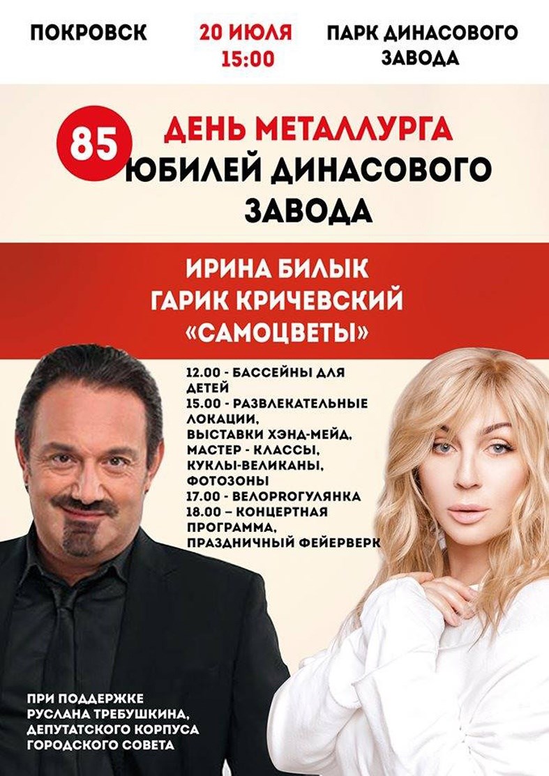 Покровськ запрошує мешканців та гостей міста на святкування Дня металурга 