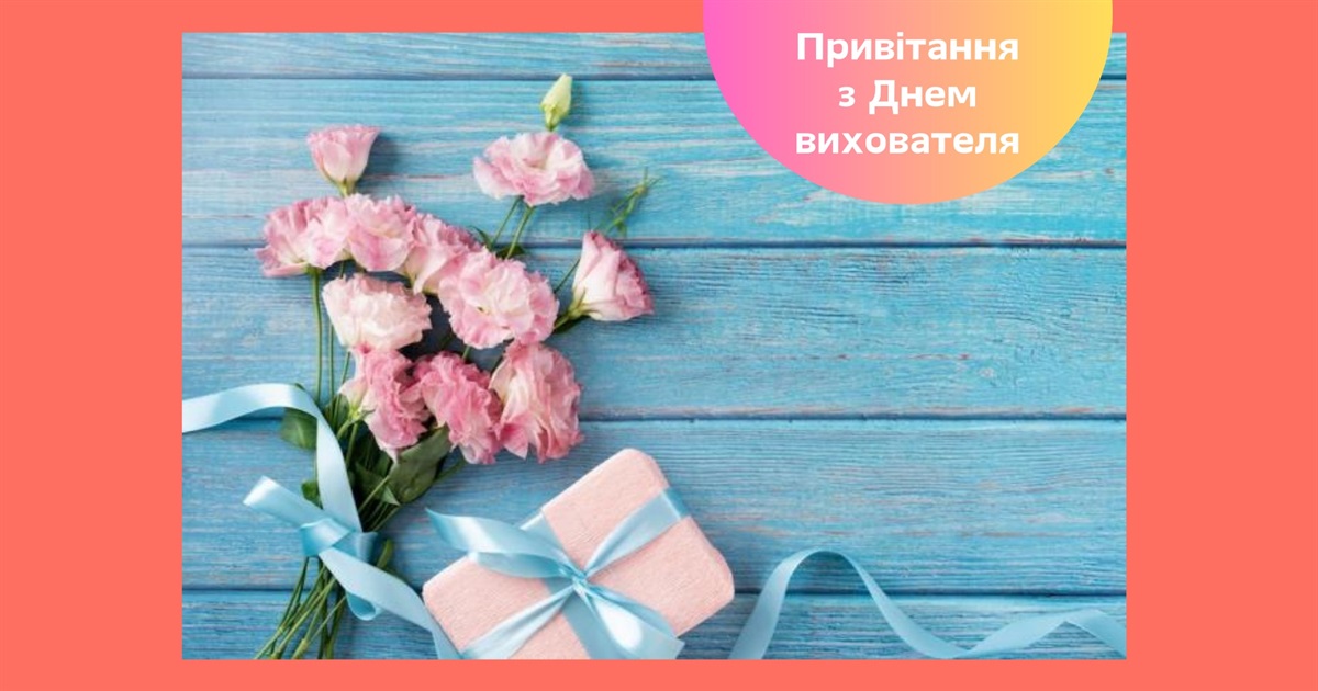 День вихователя 2025 – привітання, історія свята та гарні слова для педагогів