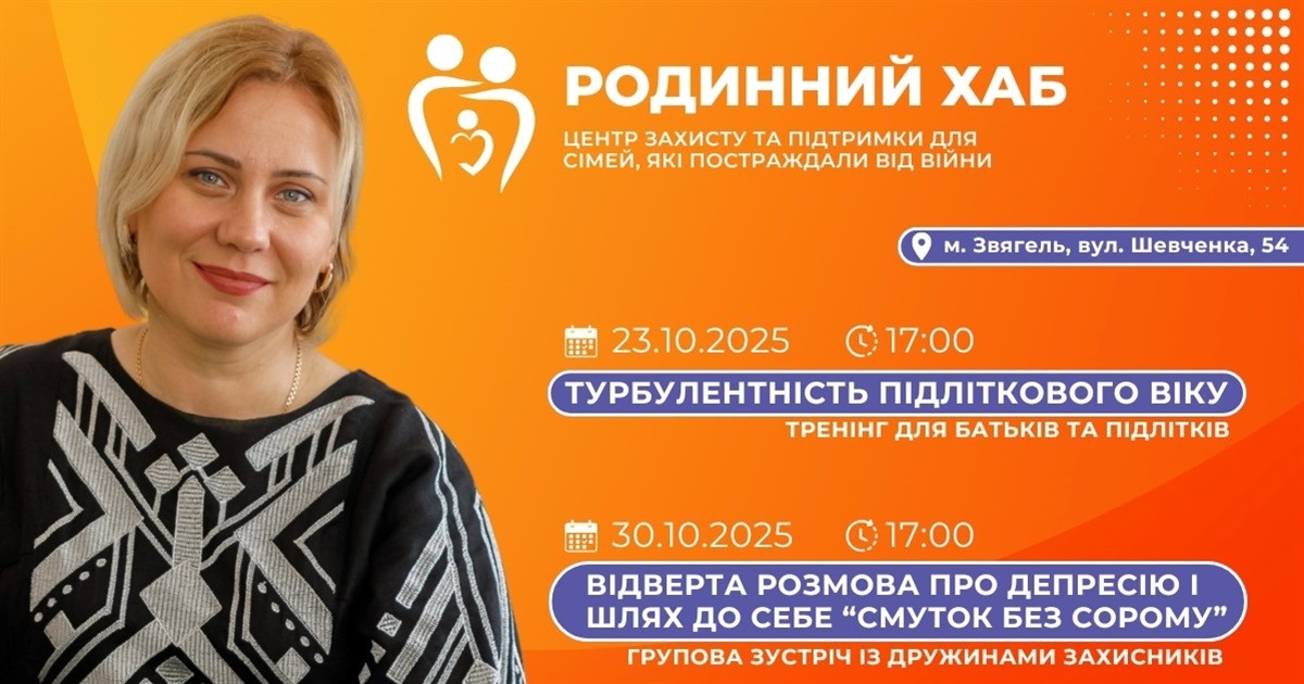 Родинний Хаб у Звягелі запрошує на тренінги: підлітковий вік та підтримка дружин захисників