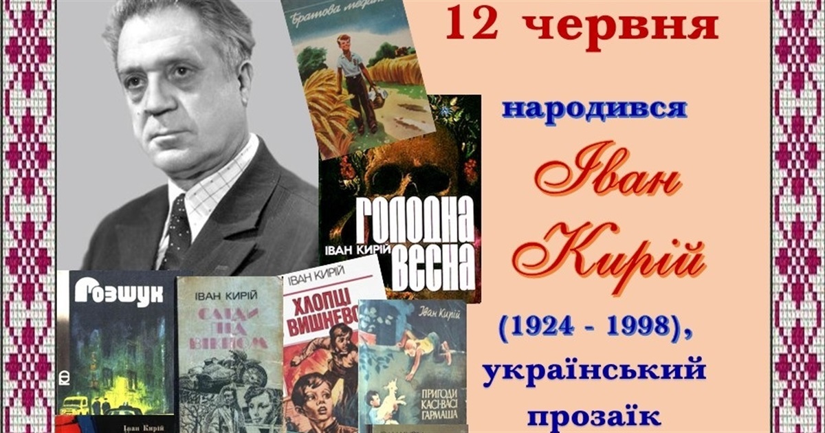 «Оповідання вражаючі! Бо документальні й від імені автора»: роздуми про творчість Івана Кирія