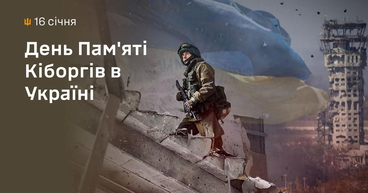 16 січня - День пам'яті Кіборгів в Україні: вони витримали - не витримав бетон