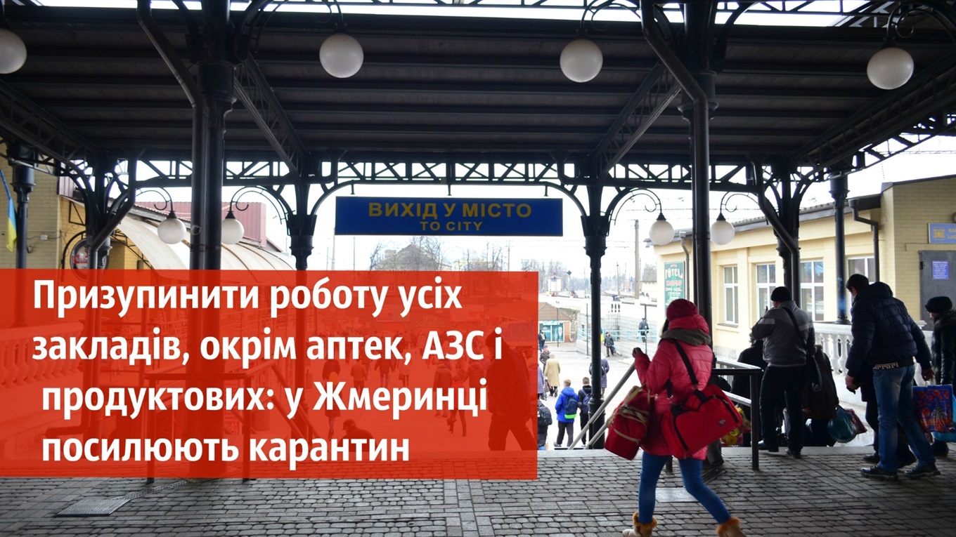 Призупинити роботу усіх закладів, окрім аптек, АЗС і продуктових: у Жмеринці посилюють карантин