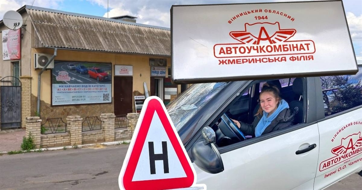 Автошкола в центрі Жмеринки навчає на всі категорії, безкоштовно для УБД і їх сімей