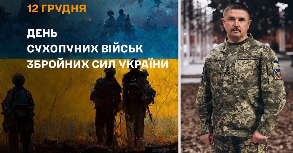 Щиро вітаю з Днем Сухопутних військ України!