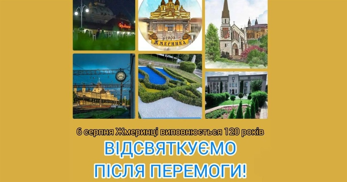 6 серпня Жмеринці виповнюється 120 років: відсвяткуємо після Перемоги