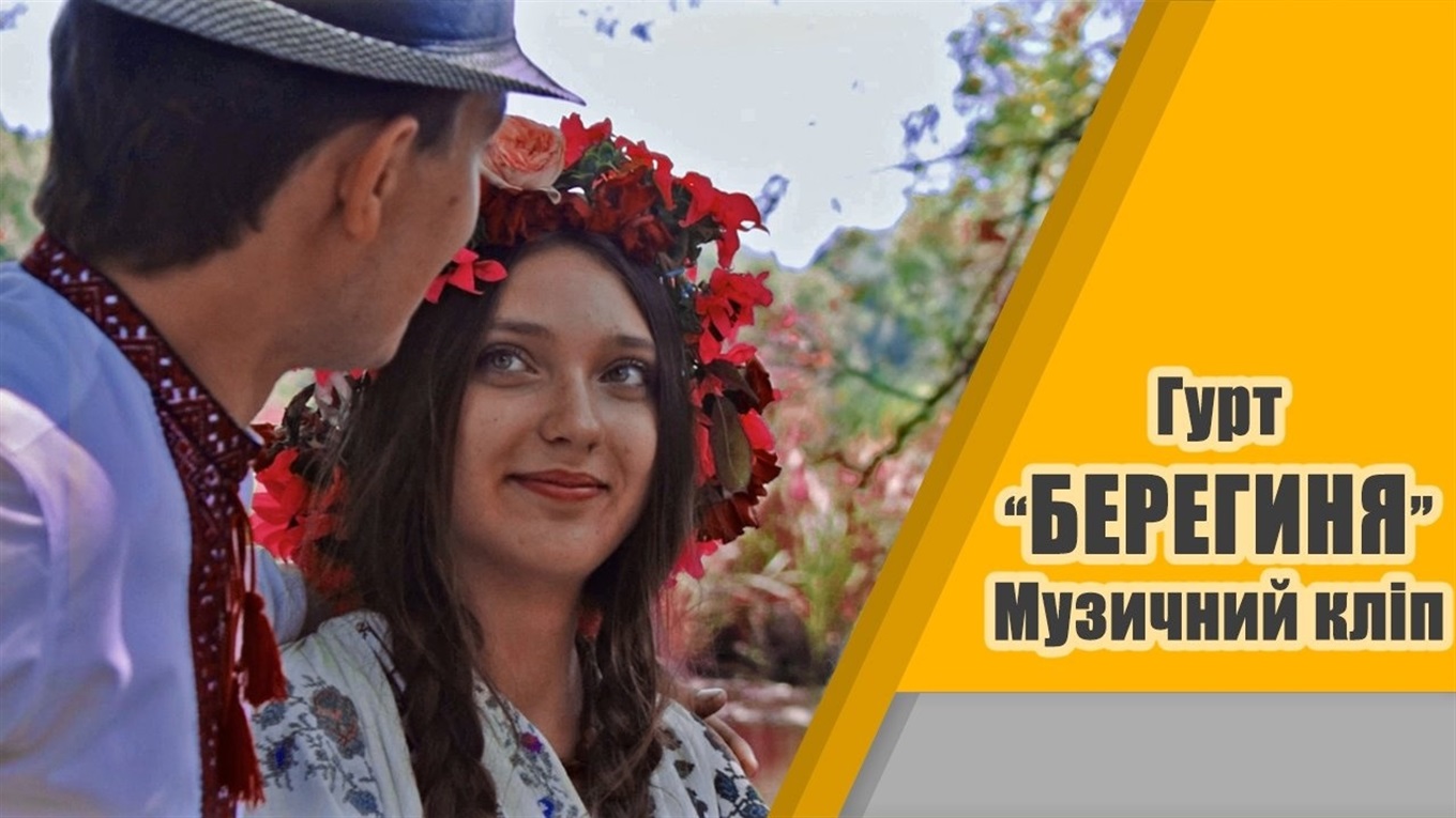 Фольклорний гурт «Берегиня» записав автентичний кліп: відео