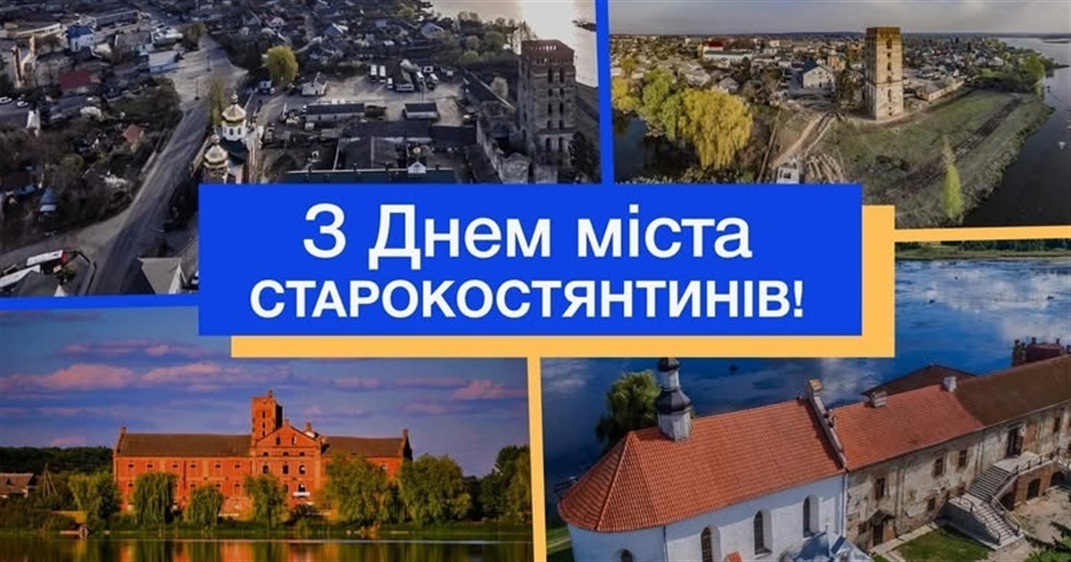 Голова Хмельницької ОДА Сергій Тюрін привітав Старокостянтинів із 816-річчям