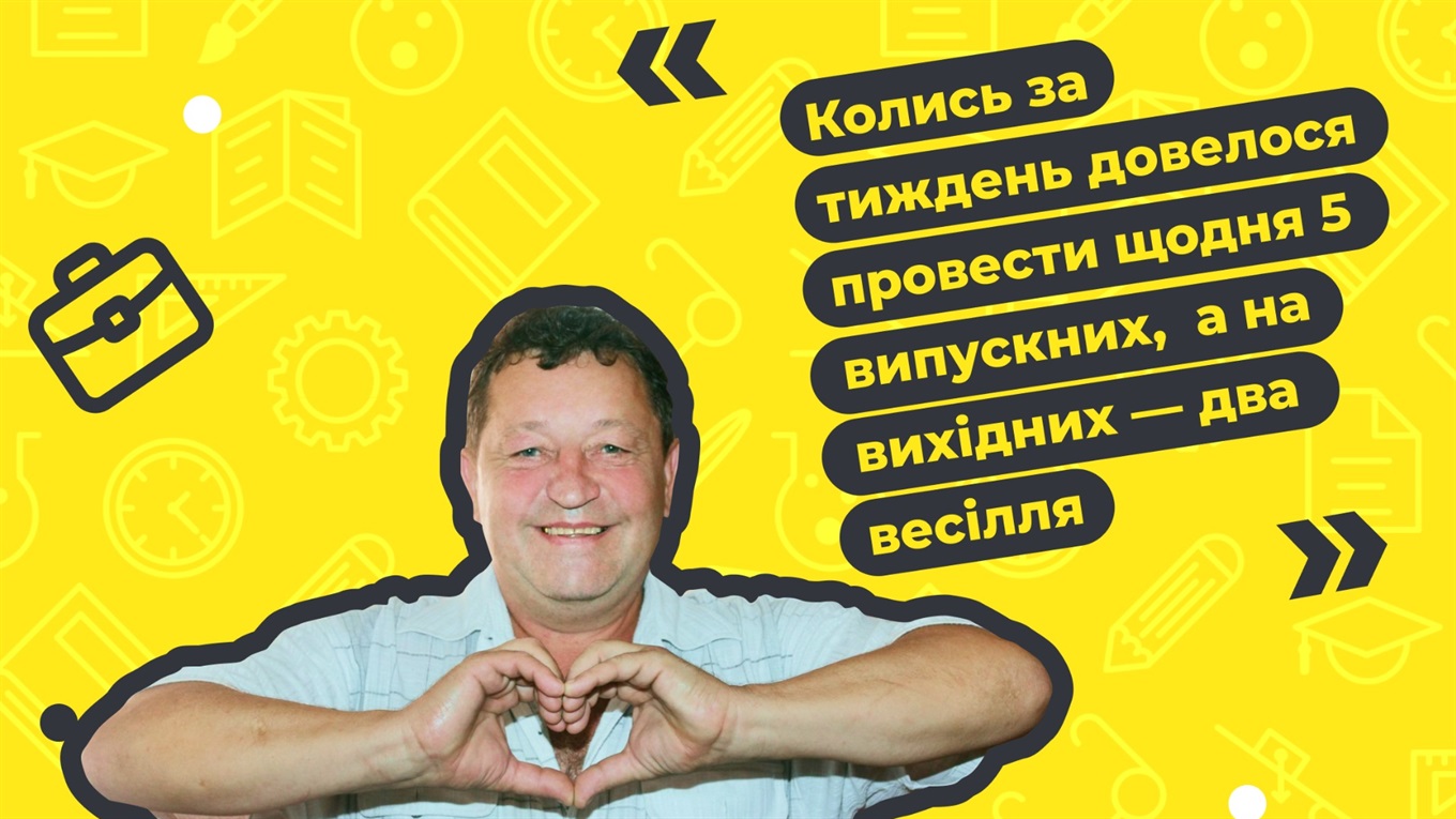 Удень – учитель, увечері – тамада. Що змінилося у житті гуляйпольця за 30 років роботи