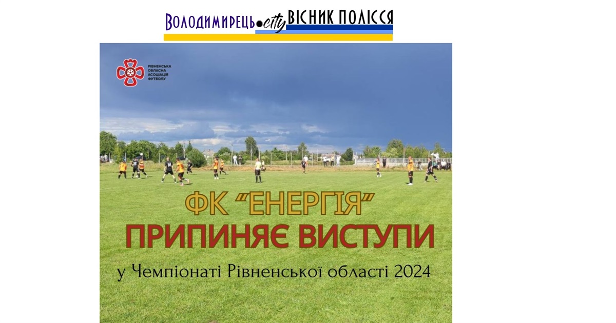 Володимирецький ФК “Енергія” припиняє участь у Чемпіонаті Рівненської області 2024 року