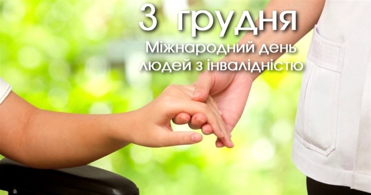 Про соціальний захист людей з інвалідністю у Жмеринській громаді: 3 грудня Міжнародний день