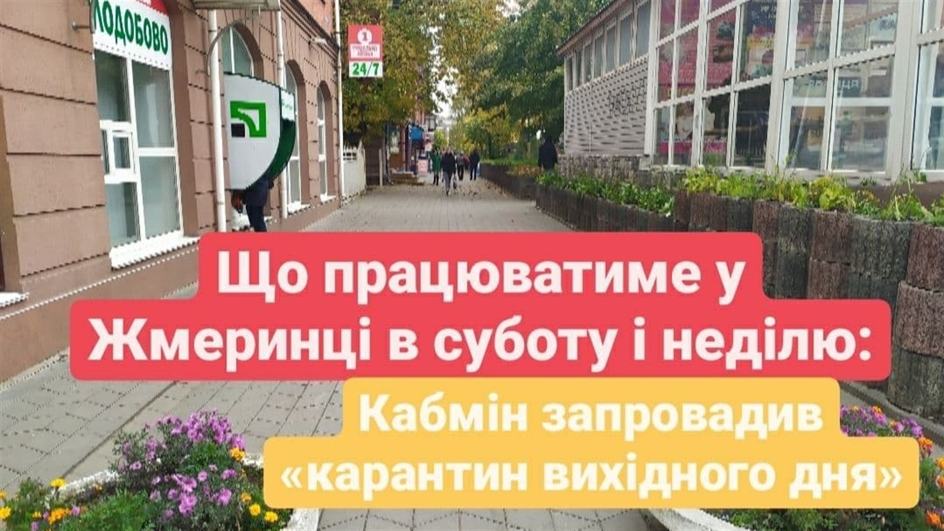 В Україні офіційно ввели карантин вихідного дня: що працюватиме у Жмеринці в суботу і неділю