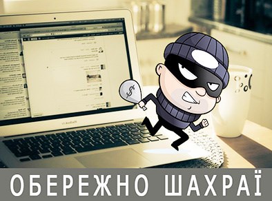 Ризик бути обдуреним шахраями залишається високим