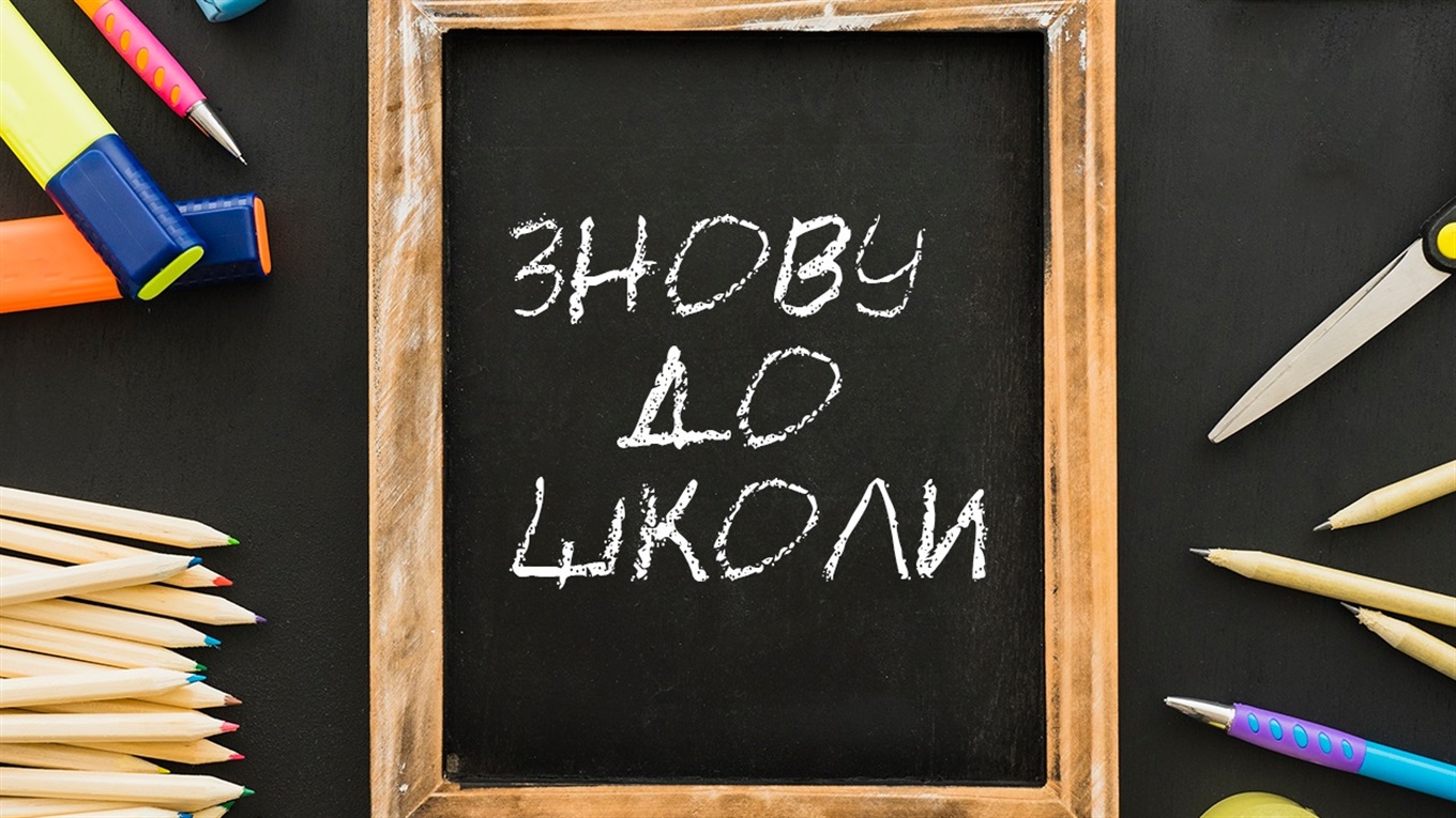 «Чи готові школи до школи?» Опитування, яке показало, що всі хочуть вчитися, але не дистанційно
