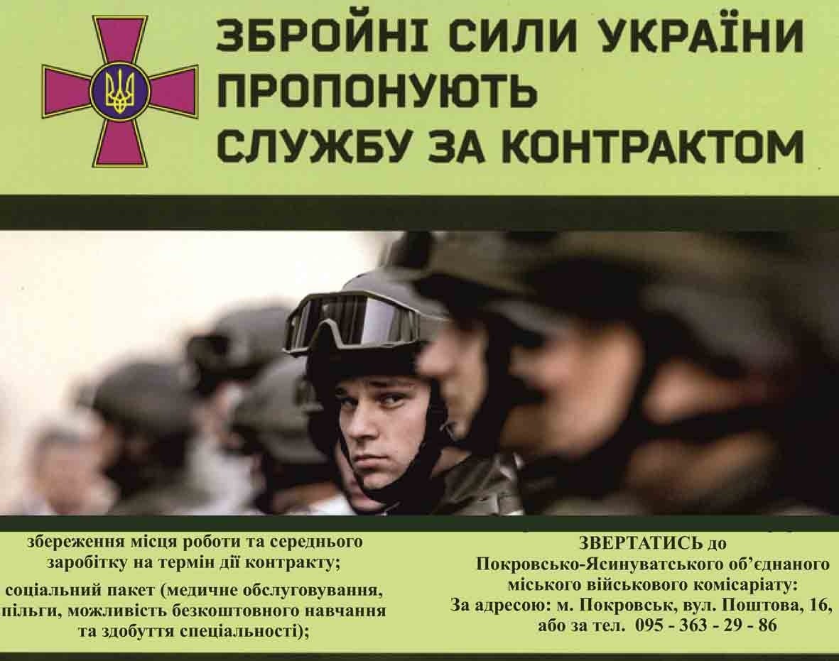 Покровсько-Ясинуватський ОМВК запрошує на військову службу за контрактом
