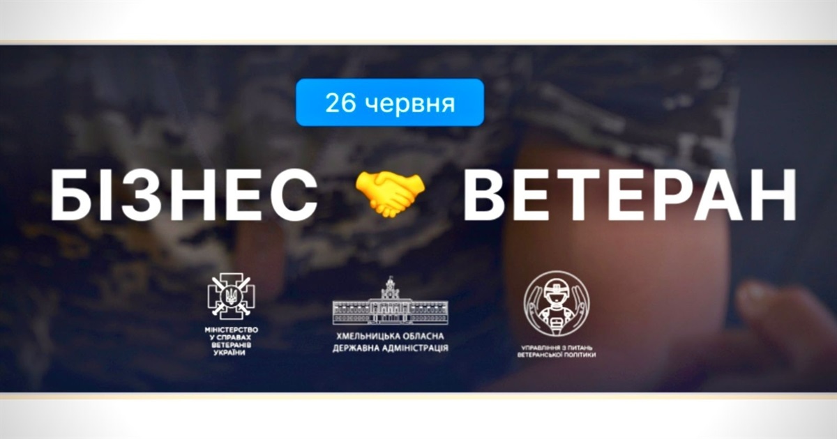 Ветерани з Городоччини можуть долучитися до форуму «Ветеран & Бізнес» у Хмельницькому