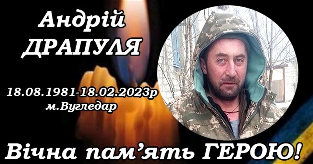 Під Вугледаром за Україну загинув житель села Сьомаки Андрій Драпуля