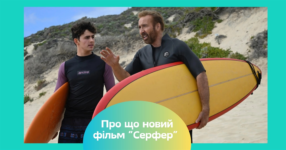 Трилер «Серфер» з Ніколасом Кейджем — огляд на стрічку, яка тільки-но вийшла у прокат в Україні