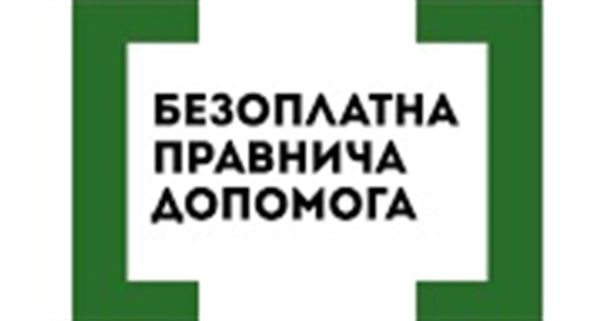 Про безоплатну правничу допомогу (БПД)