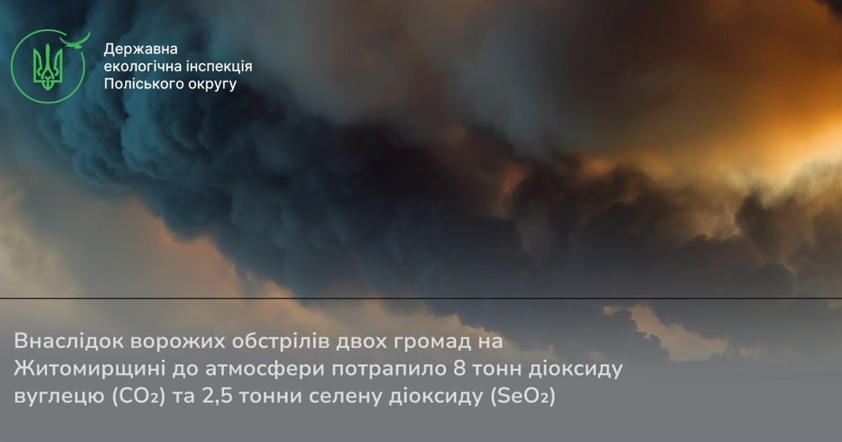 Через обстріли до атмосфери Житомирщини потрапило 8 т діоксиду вуглецю та 2,5 т селену діоксиду