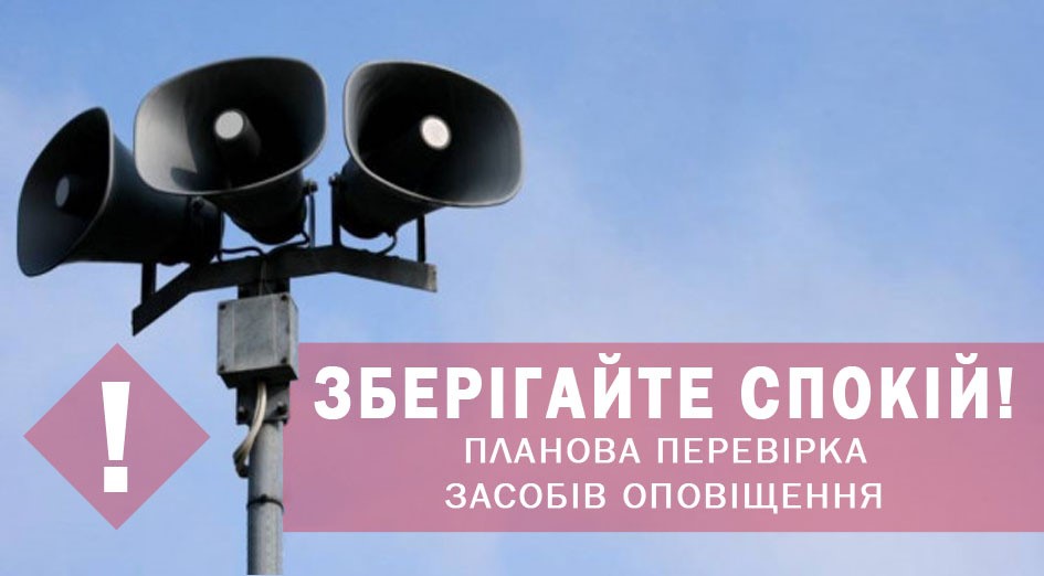 У середу перевірятимуть системи оповіщення з включенням сирен