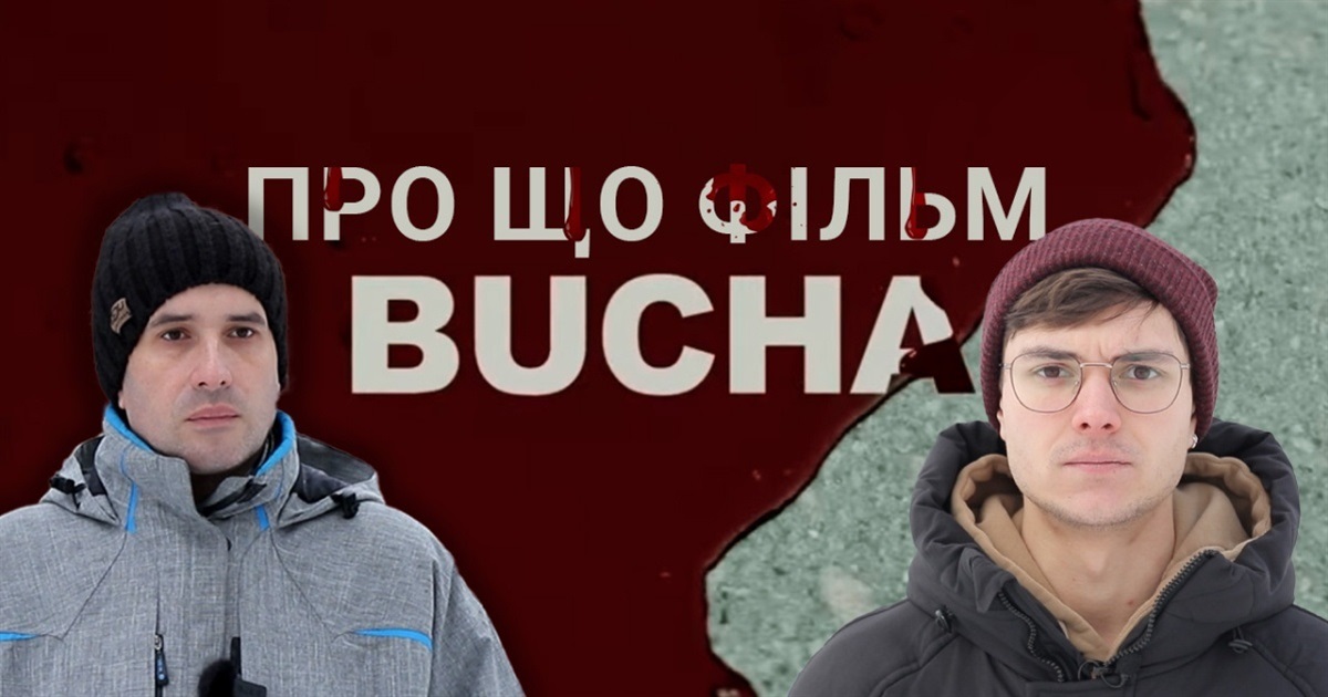 “Світ не може стояти осторонь”: інтерв'ю з автором фільму "Буча"
