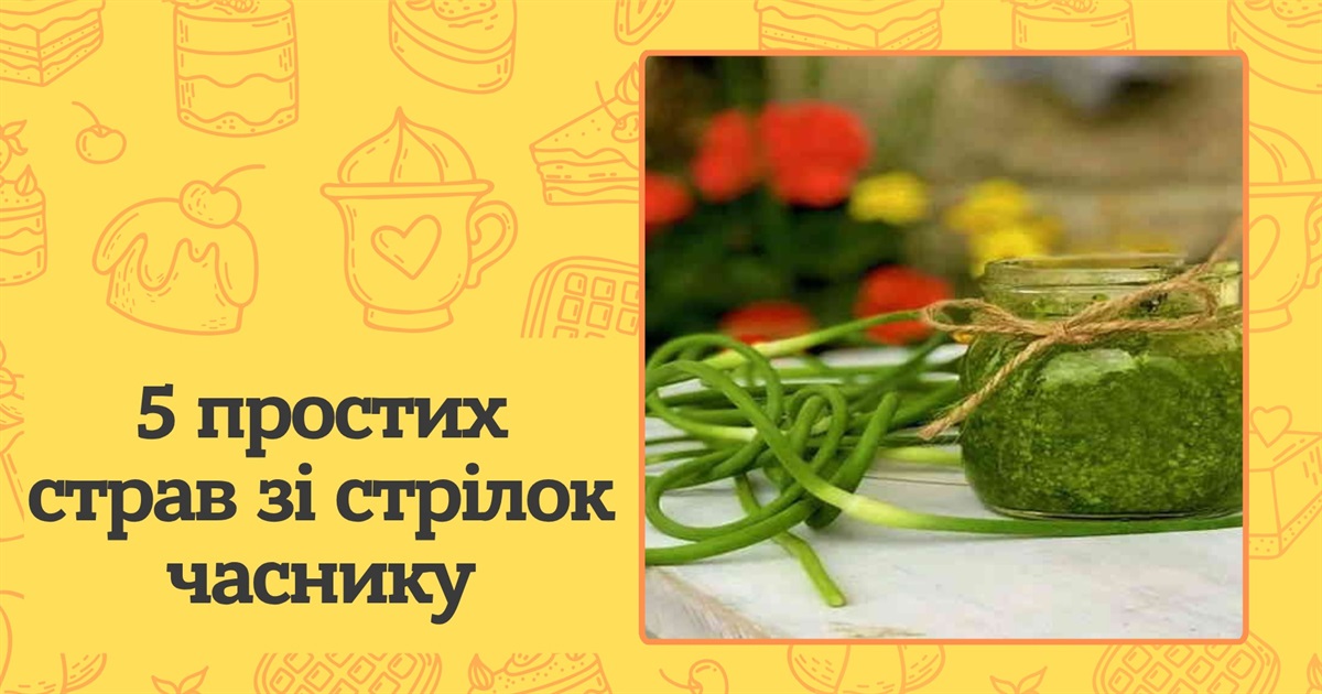 Що приготувати з часникових стрілок? П'ять смачних страв — прості рецепти