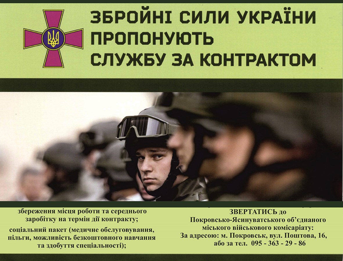 Покровсько-Ясинуватський ОМВК запрошує на військову службу за контрактом