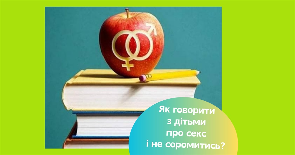 Як говорити з дітьми про секс: поради психологині про сексуальну освіту