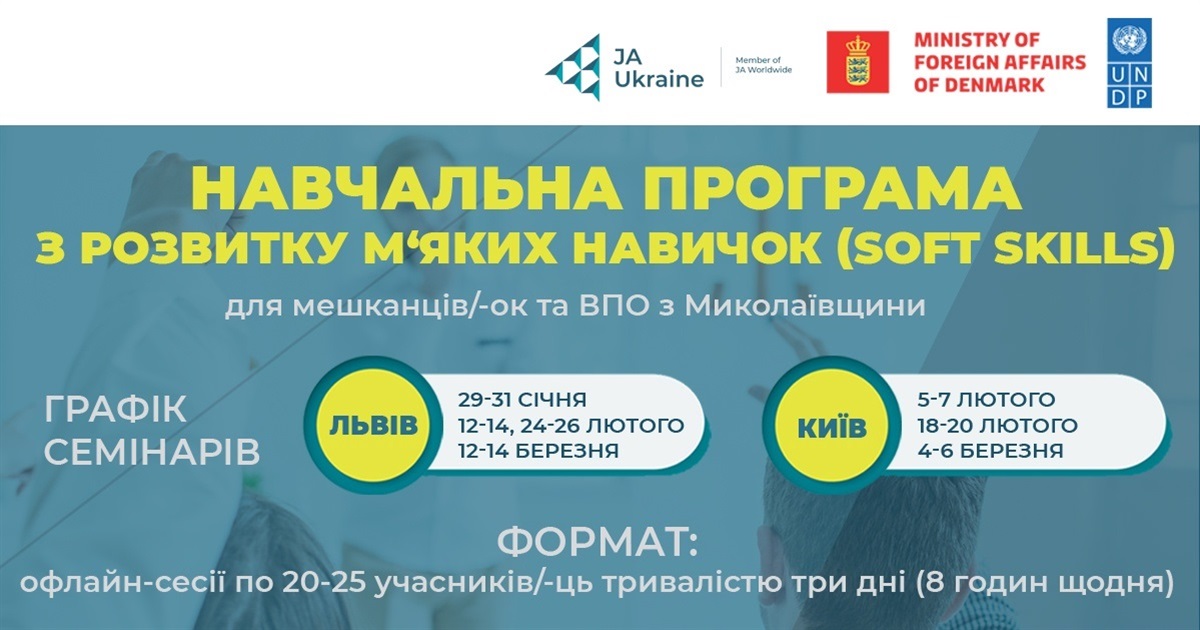 Junior Achievement Ukraine запускає тренінги для Миколаївщини та ВПО: не пропустіть пропозицію