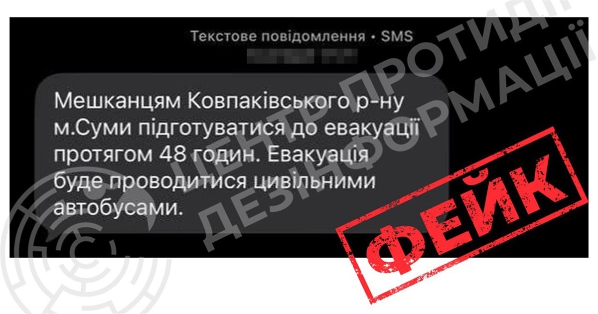 Інформація про «евакуацію з Сум» — фейк