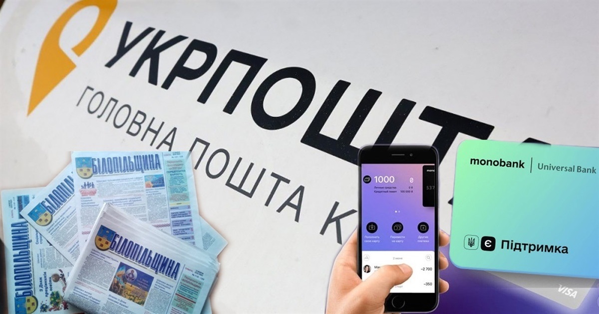 За «ковідну» тисячу тепер можна передплатити газету «Білопільщина»