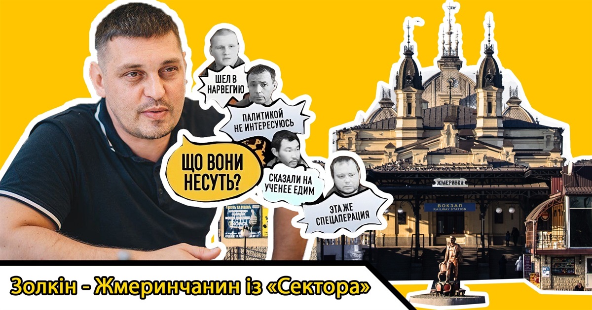 Жмеринчанин із «Сектора» – блогер Володимир Золкін про інтерв’ю з полоненими