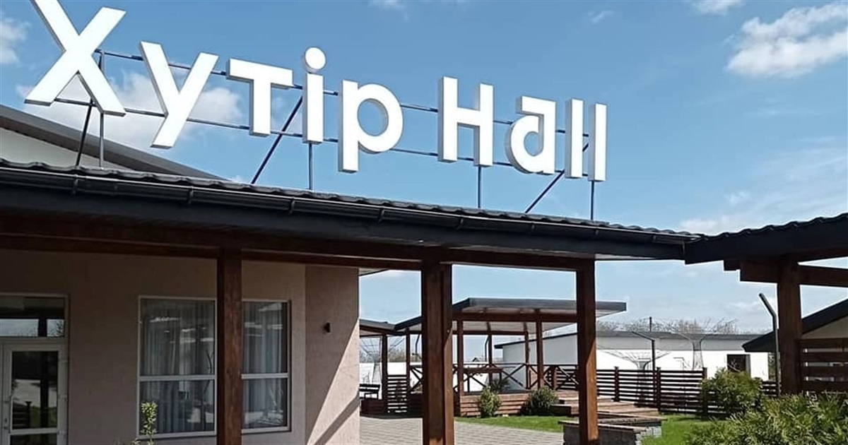 Плануєте банкет за містом, тоді вам у «Хутір Hall»