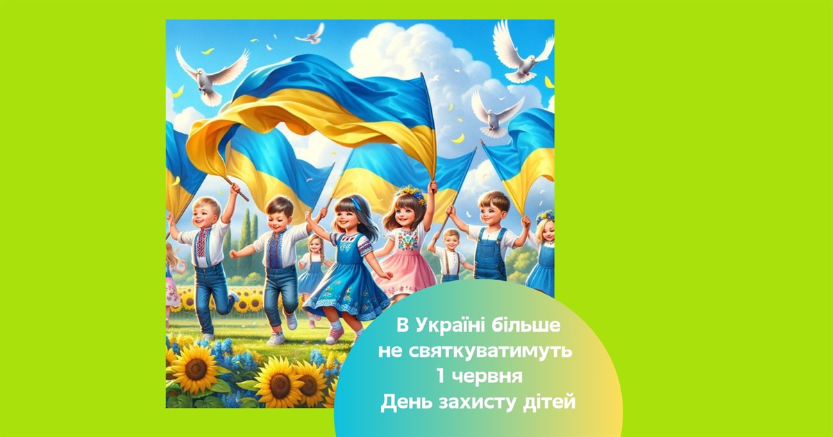 В Україні більше не святкуватимуть 1 червня День захисту дітей. Чому так?