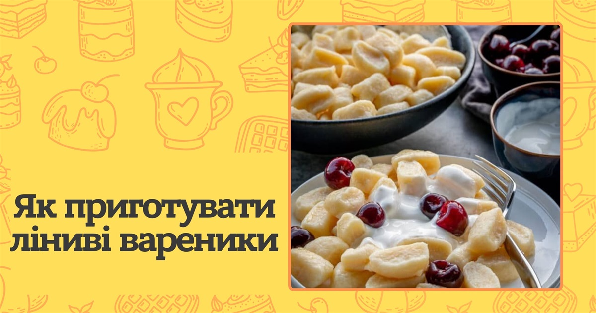 Як приготувати солодкі і солоні ліниві вареники — прості, перевірені рецепти