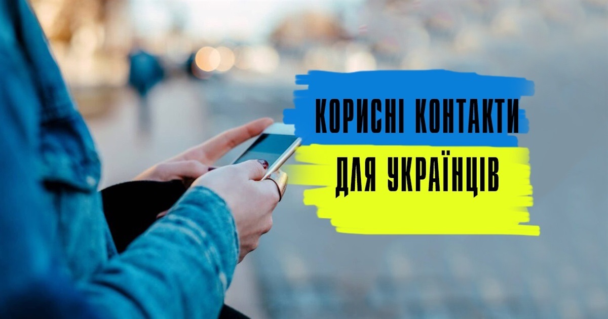 Куди звернутися українцям за допомогою: корисні контакти