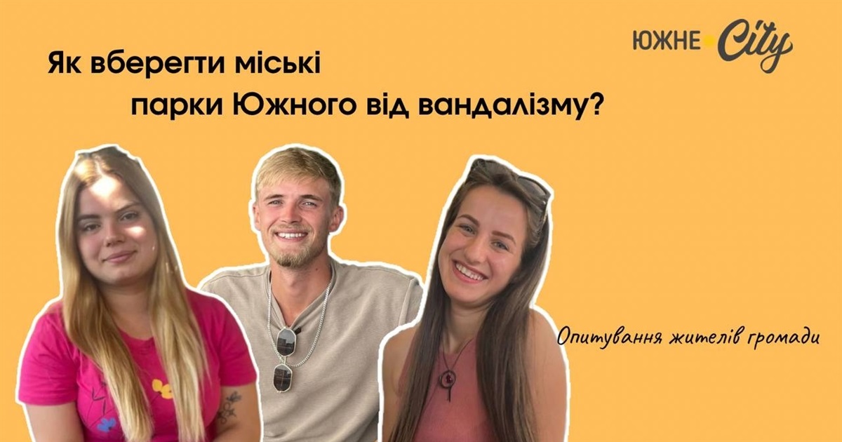 Як вберегти міські парки Южного від вандалізму?
