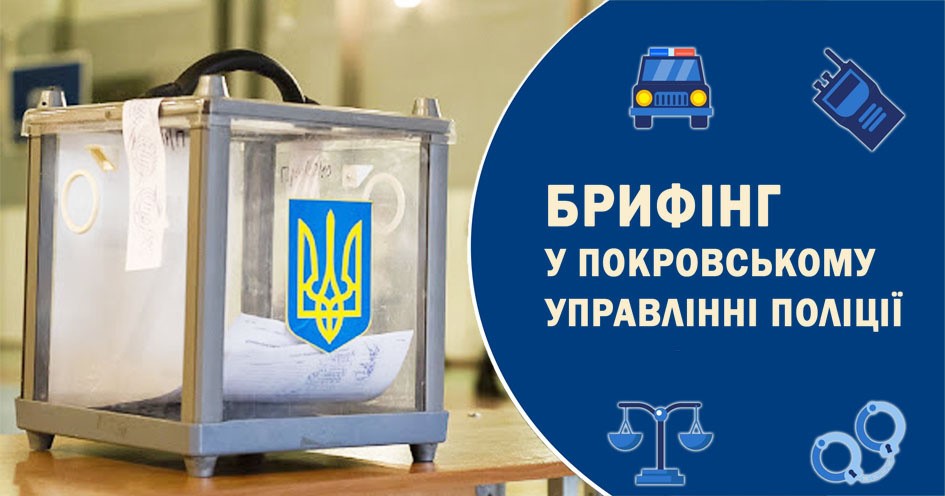 Виборчі дільниці 28 березня будуть під контролем поліції