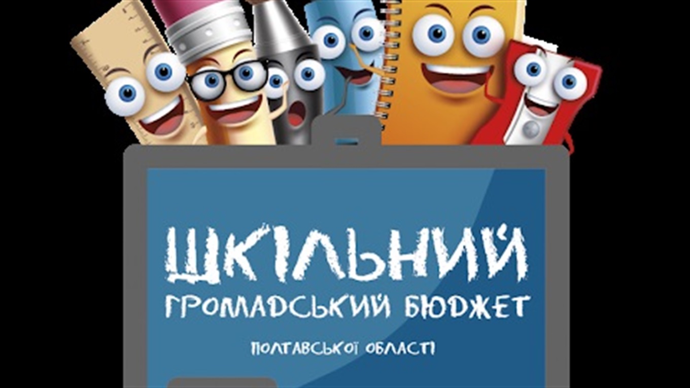 Гадяччина у списку переможців Шкільного громадського бюджету Полтавської області