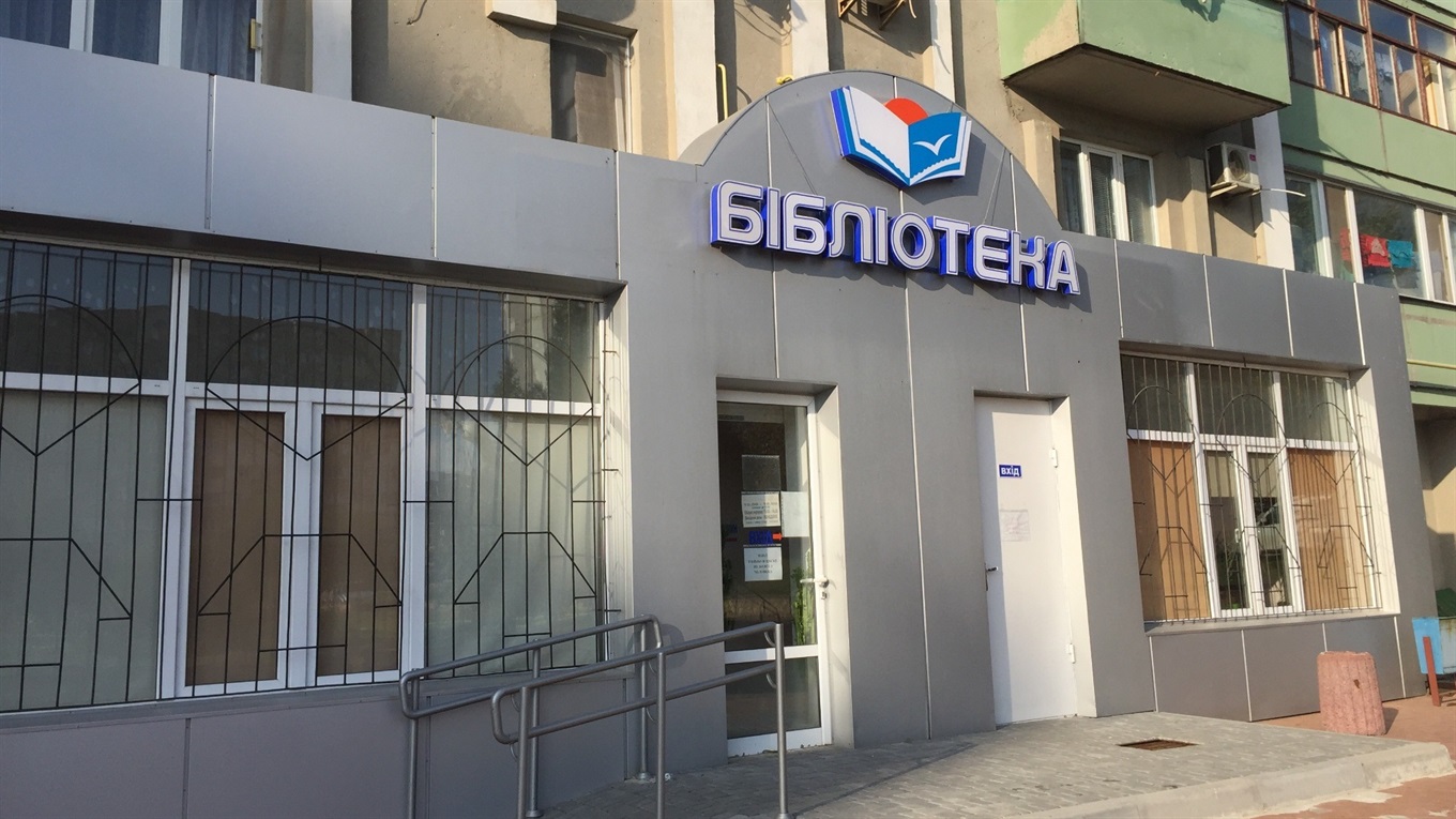 З інтернетом дійсно конкурувати важко: як існує до сьогодні Южненська міська бібліотека