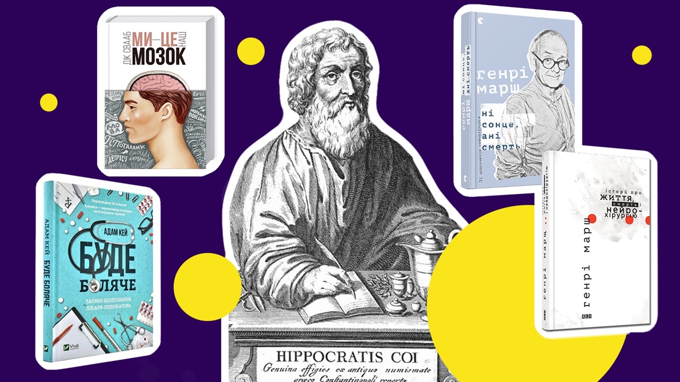 Бувайте здорові! Редакторка Свои.City пропонує 4 книжки від лікарів про медицину та мізки