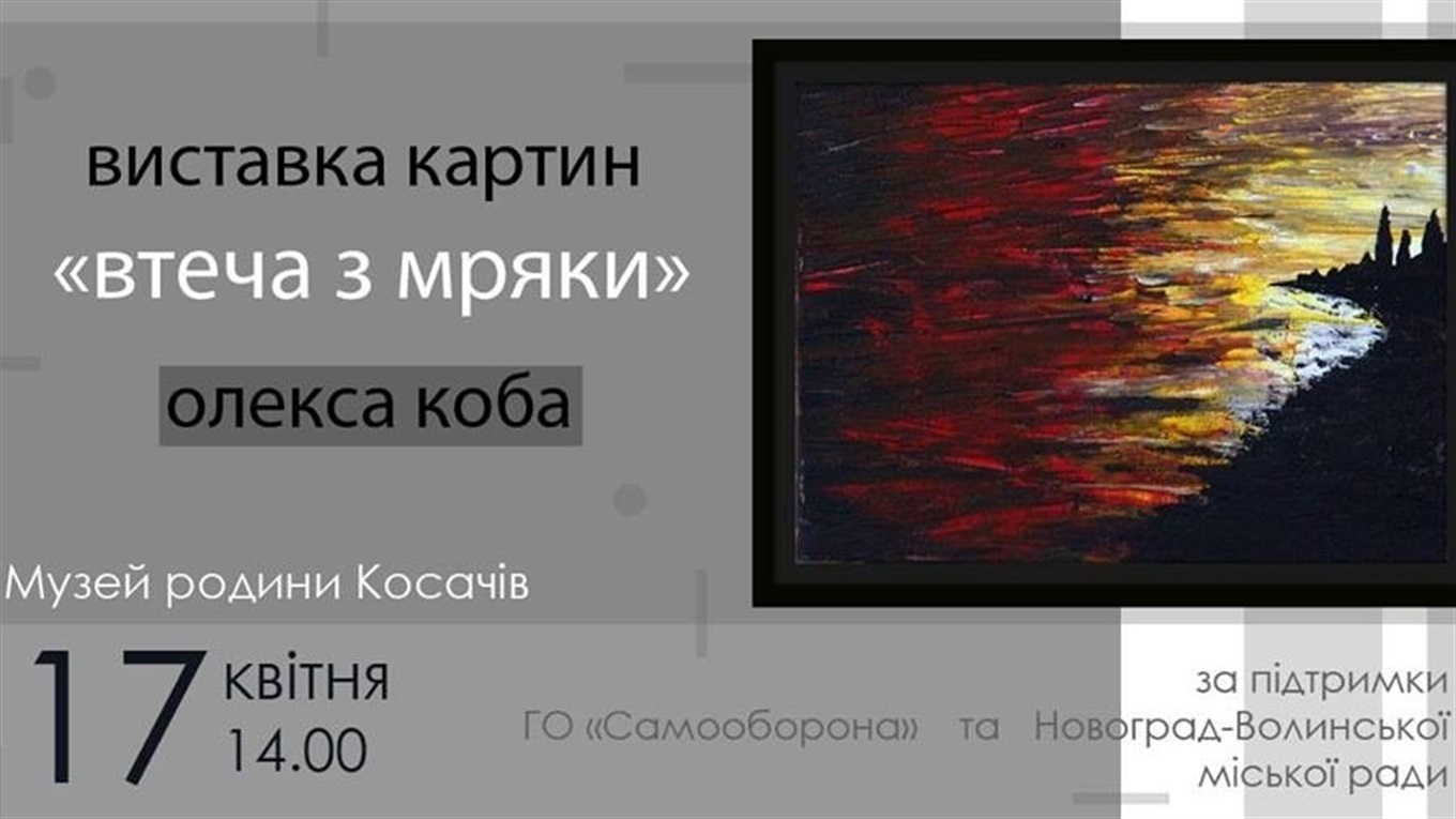 ​​​​​​​У Новограді відбудеться виставка картин ветерана АТО Олекси Коби