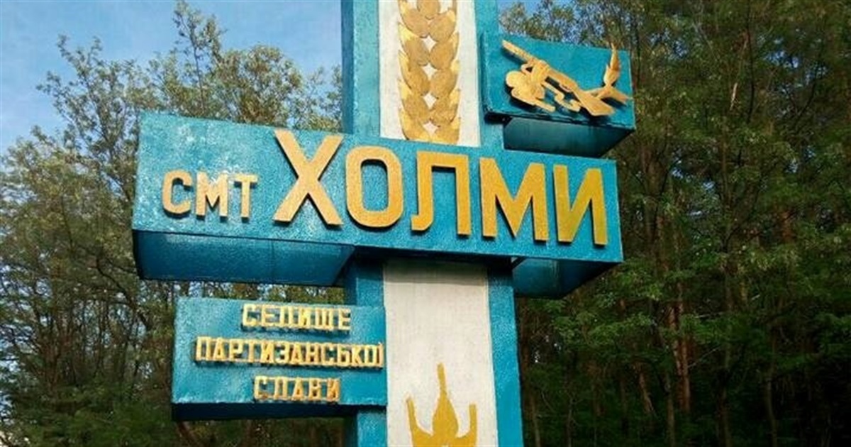 У Холмах на Корюківщині перейменували дві вулиці на честь своїх земляків-лісівників